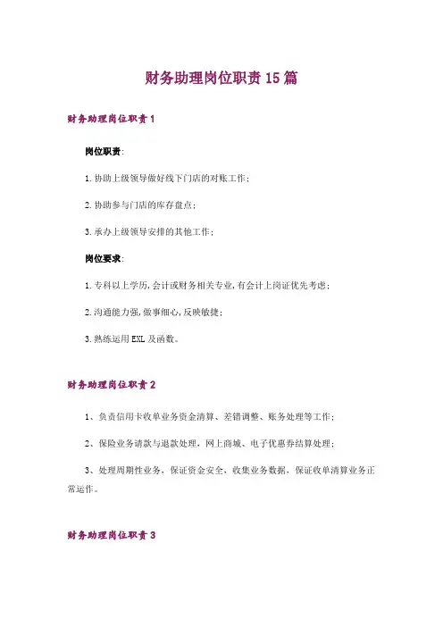 财务助理岗位职责15篇
