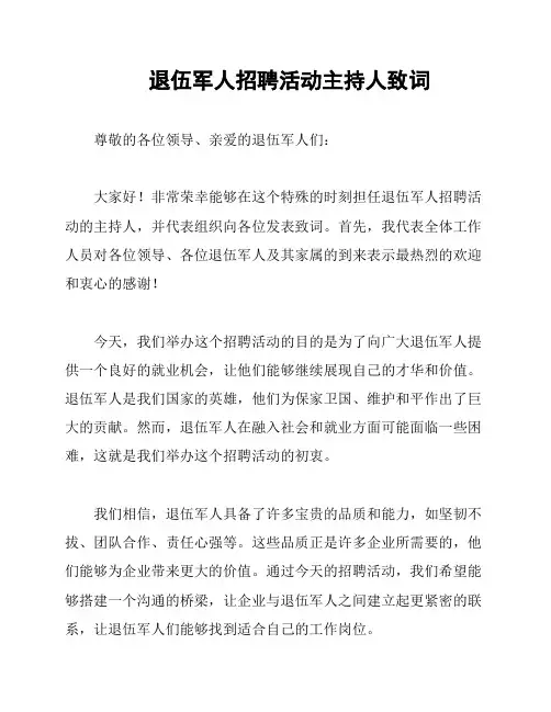 退伍军人招聘活动主持人致词