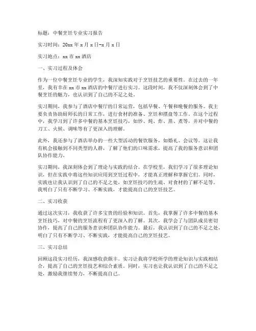 中餐烹饪专业的实习报告