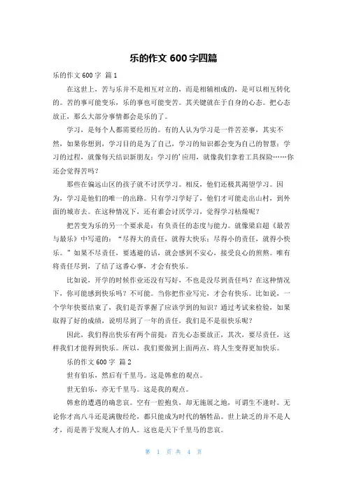 乐的作文600字四篇