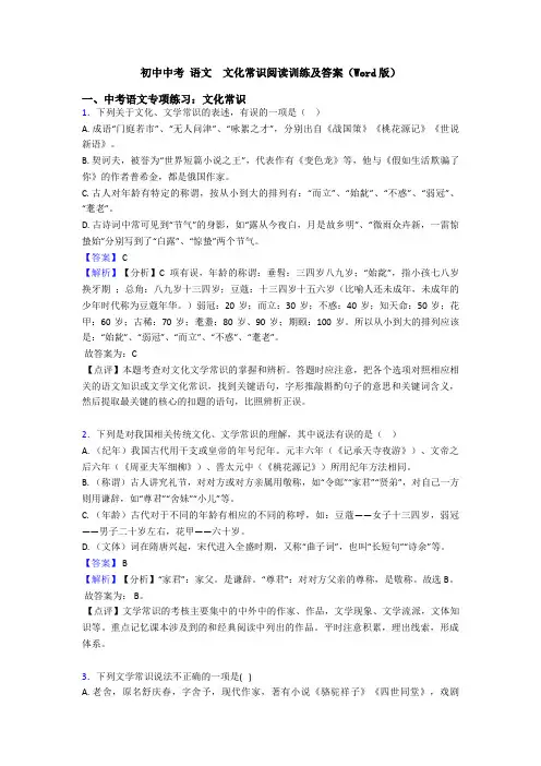 初中中考 语文  文化常识阅读训练及答案(Word版)