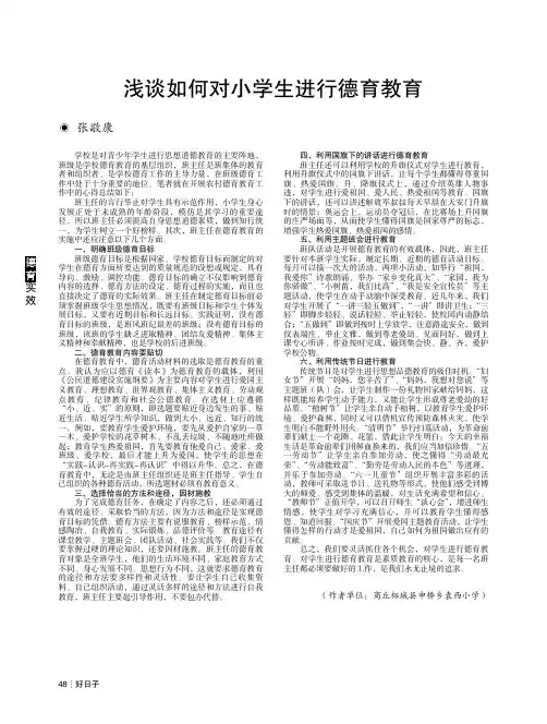浅谈如何对小学生进行德育教育