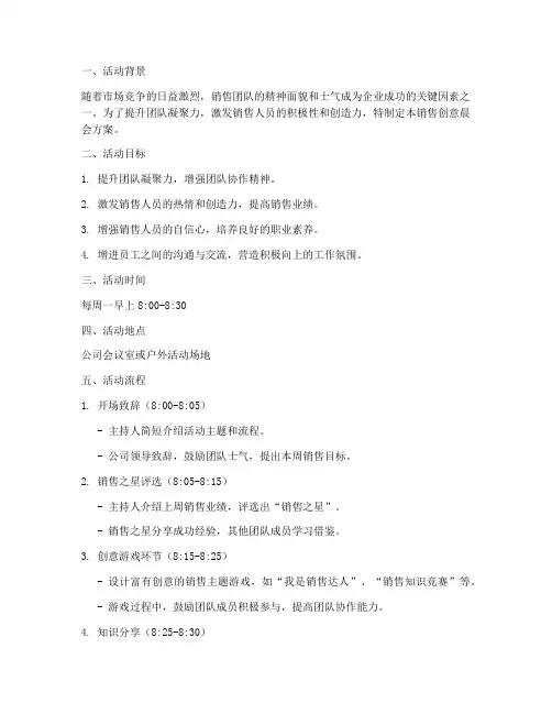 销售创意晨会方案