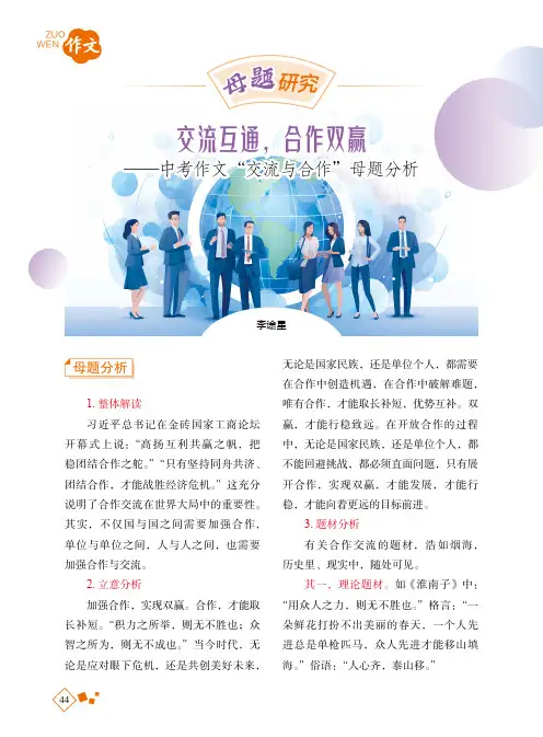 交流互通，合作双赢——中考作文“交流与合作”母题分析