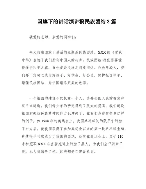 国旗下的讲话演讲稿民族团结3篇