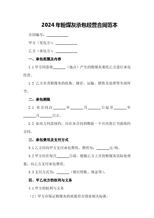 2024年粉煤灰承包经营合同范本