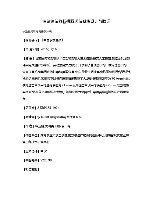 油菜钵苗移栽机取送苗系统设计与验证