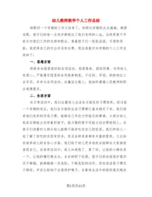 幼儿教师教学个人工作总结(3篇)
