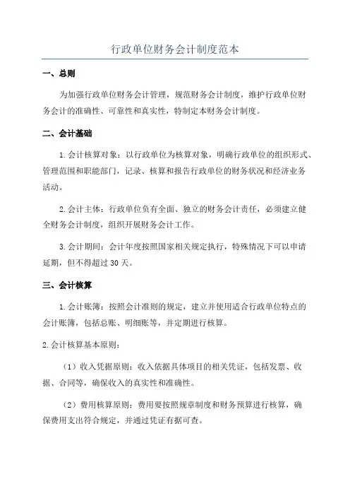 行政单位财务会计制度范本