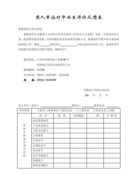 用人单位对毕业生评价反馈表