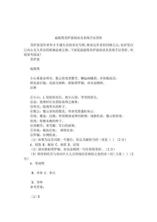 温庭筠菩萨蛮阅读及表现手法赏析