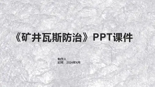 《矿井瓦斯防治》课件