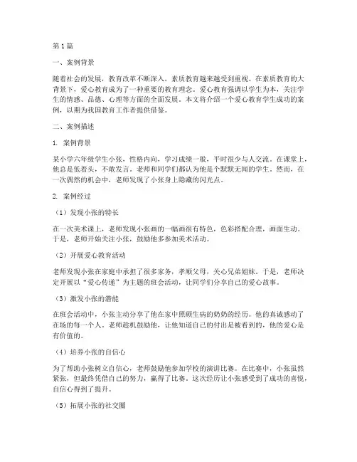 爱心教育学生成功的案例(2篇)