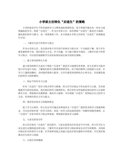 小学班主任转化“后进生”的策略