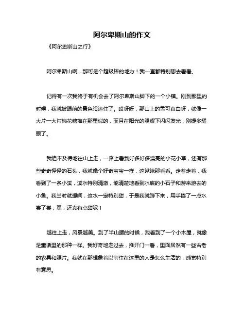 阿尔卑斯山的作文