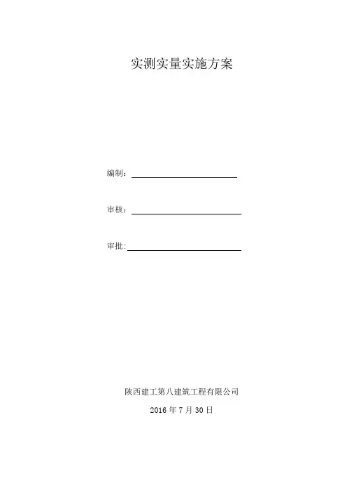 实测实量、实施方案