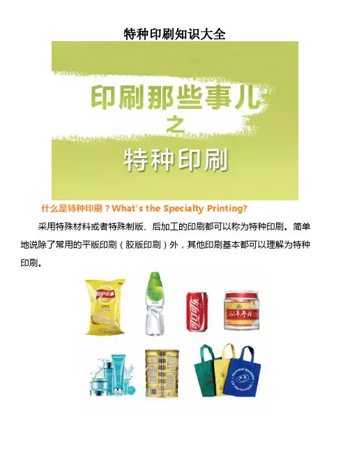 特种印刷知识大全