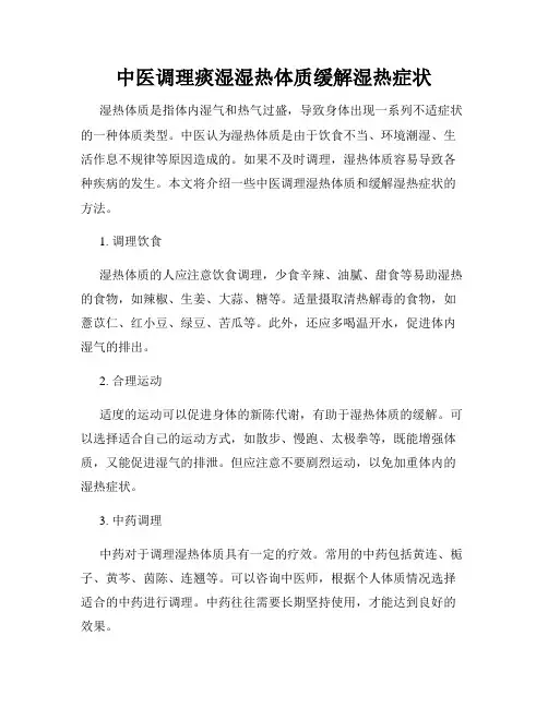 中医调理痰湿湿热体质缓解湿热症状