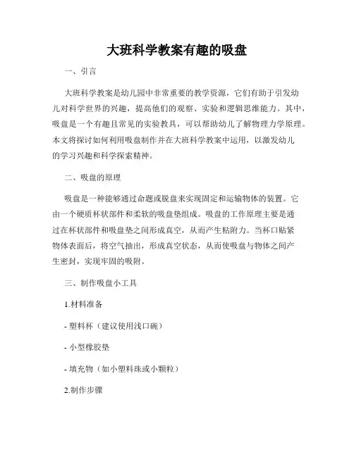 大班科学教案有趣的吸盘