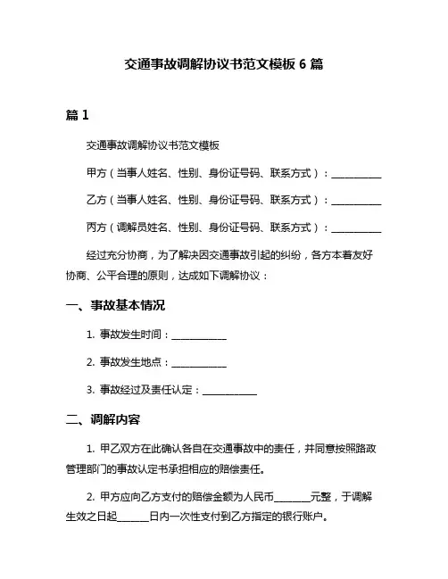 交通事故调解协议书范文模板6篇