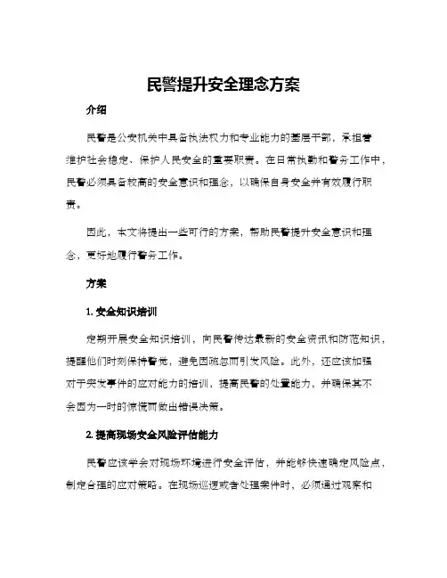 民警提升安全理念方案