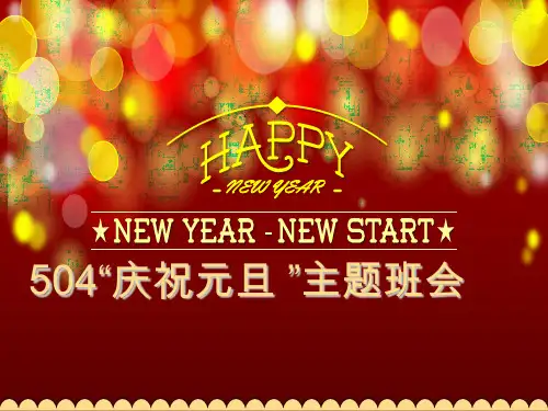 庆祝元旦ppt课件