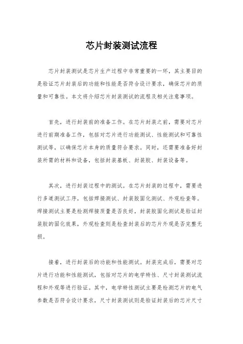 芯片封装测试流程