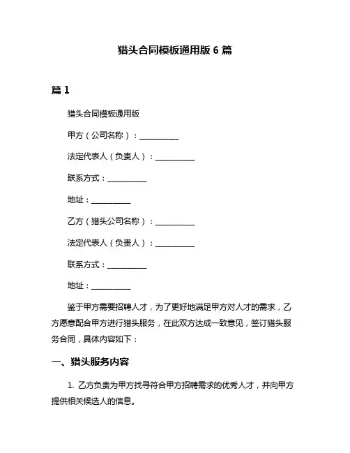 猎头合同模板通用版6篇