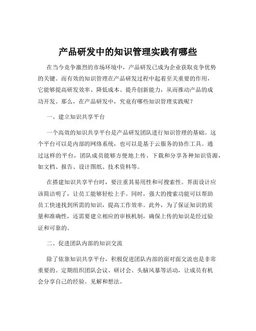 产品研发中的知识管理实践有哪些