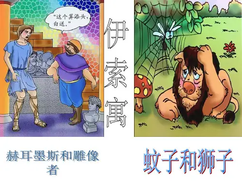 赫尔墨斯和雕像者蚊子和狮子说课稿公开课一等奖课件省赛课获奖课件