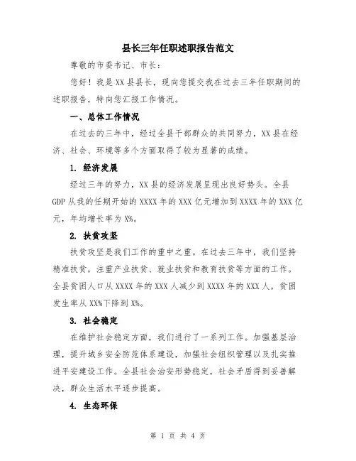 县长三年任职述职报告范文