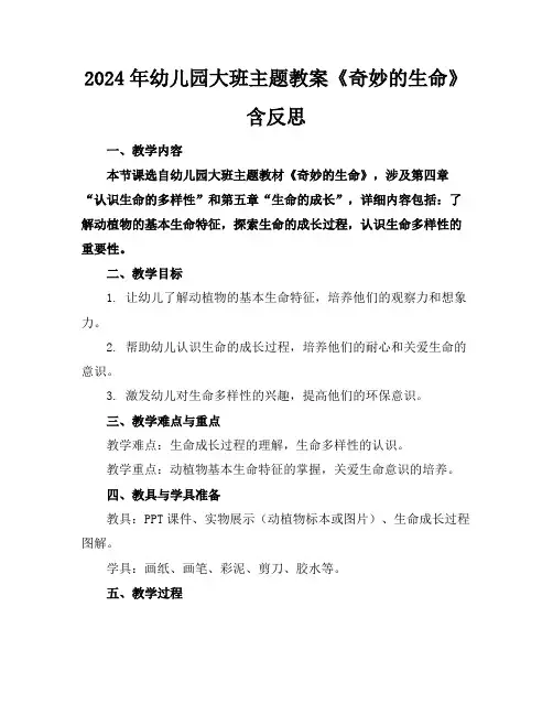 2024年幼儿园大班主题教案《奇妙的生命》含反思