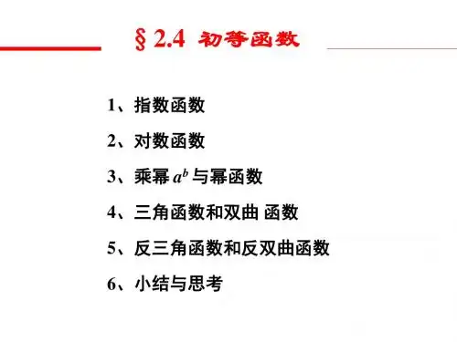 高校工程数学第4节初等函数教学课件