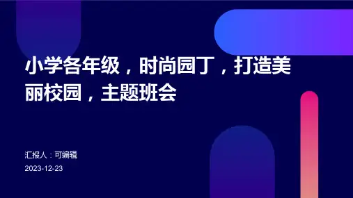 小学各年级, 时尚园丁,打造美丽校园,主题班会ppt