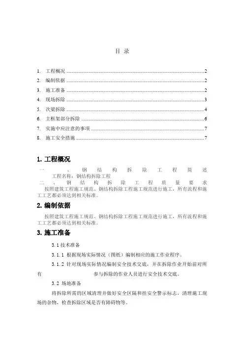 钢结构厂房拆除方案(DOC 7页)