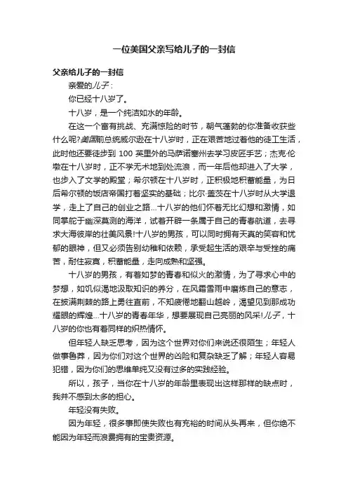 一位美国父亲写给儿子的一封信