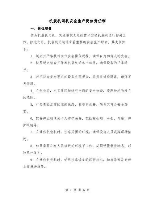 扒装机司机安全生产岗位责任制（三篇）