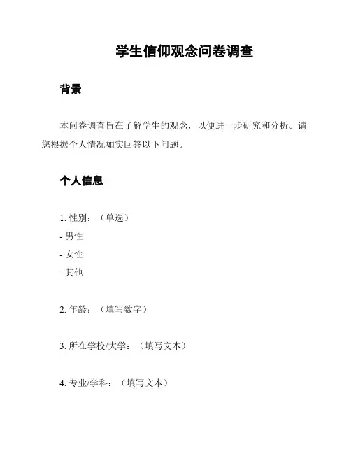 学生信仰观念问卷调查