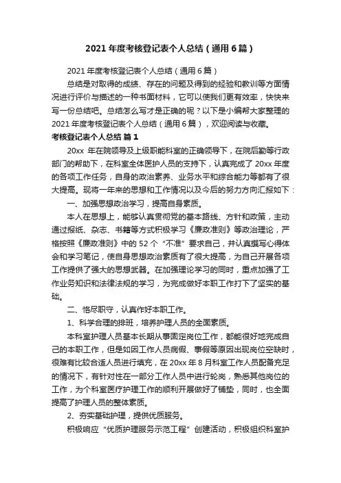 2021年度考核登记表个人总结（通用6篇）