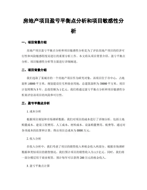 房地产项目盈亏平衡点分析和项目敏感性分析
