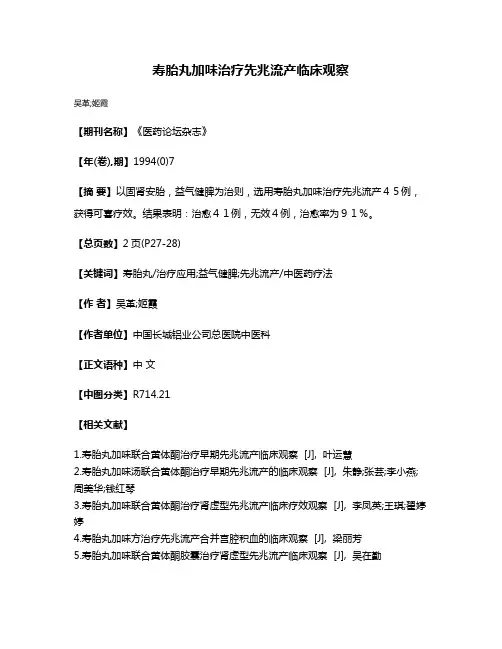 寿胎丸加味治疗先兆流产临床观察