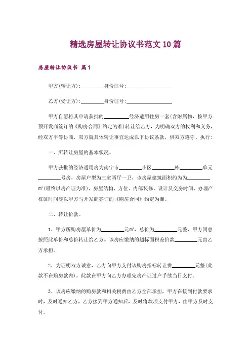 精选房屋转让协议书范文10篇