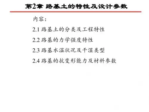 第2章 路基土的特性及设计参数