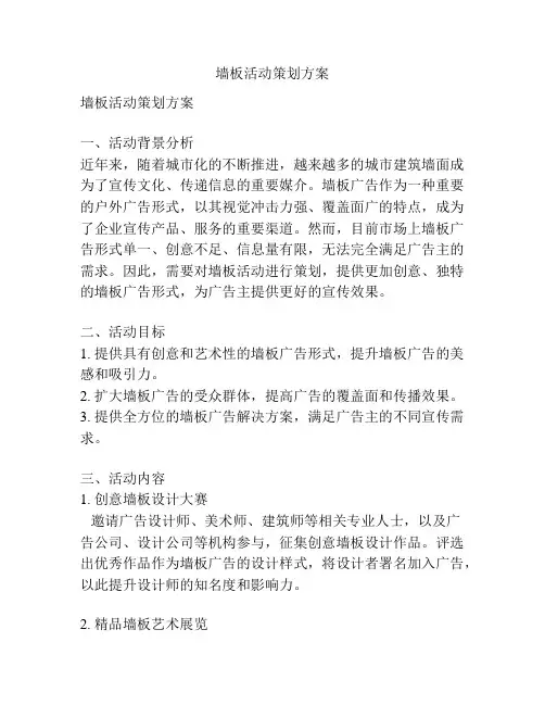 墙板活动策划方案