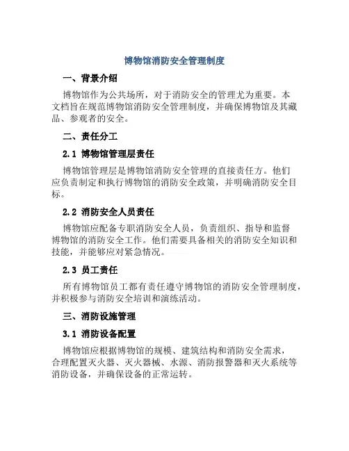 博物馆消防安全管理制度