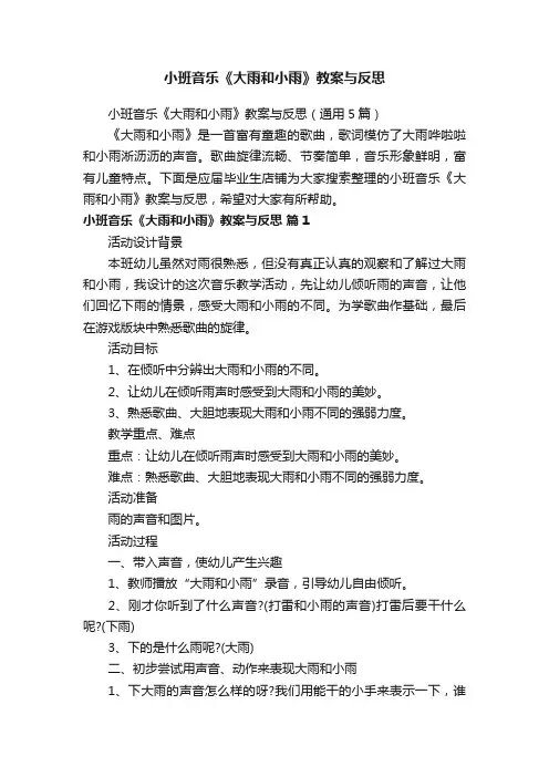 小班音乐《大雨和小雨》教案与反思
