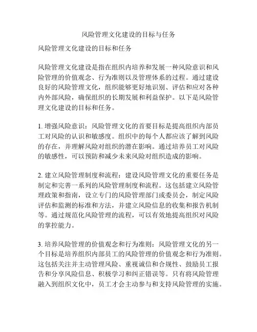 风险管理文化建设的目标与任务