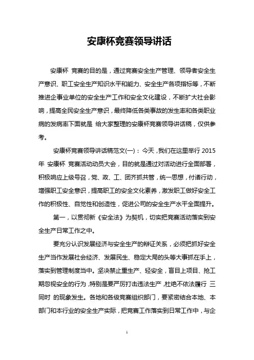 安康杯竞赛领导讲话
