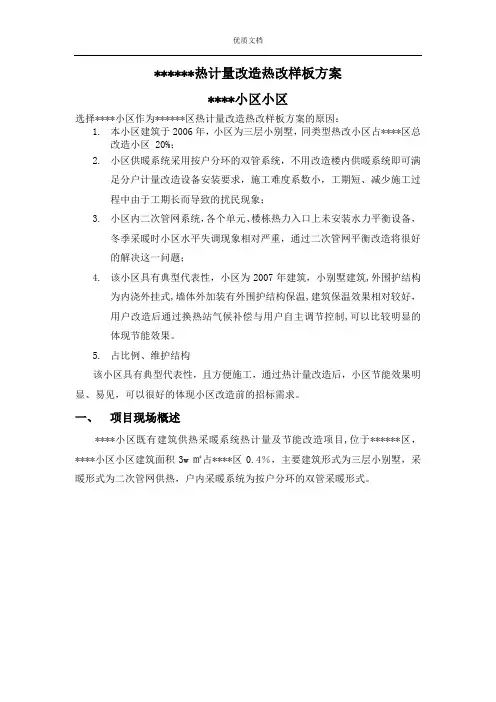 热计量改造方案   新 优质文档