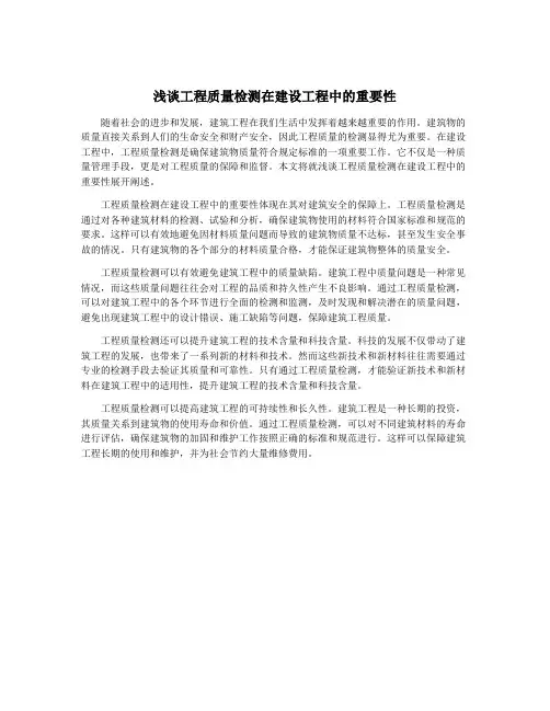 浅谈工程质量检测在建设工程中的重要性